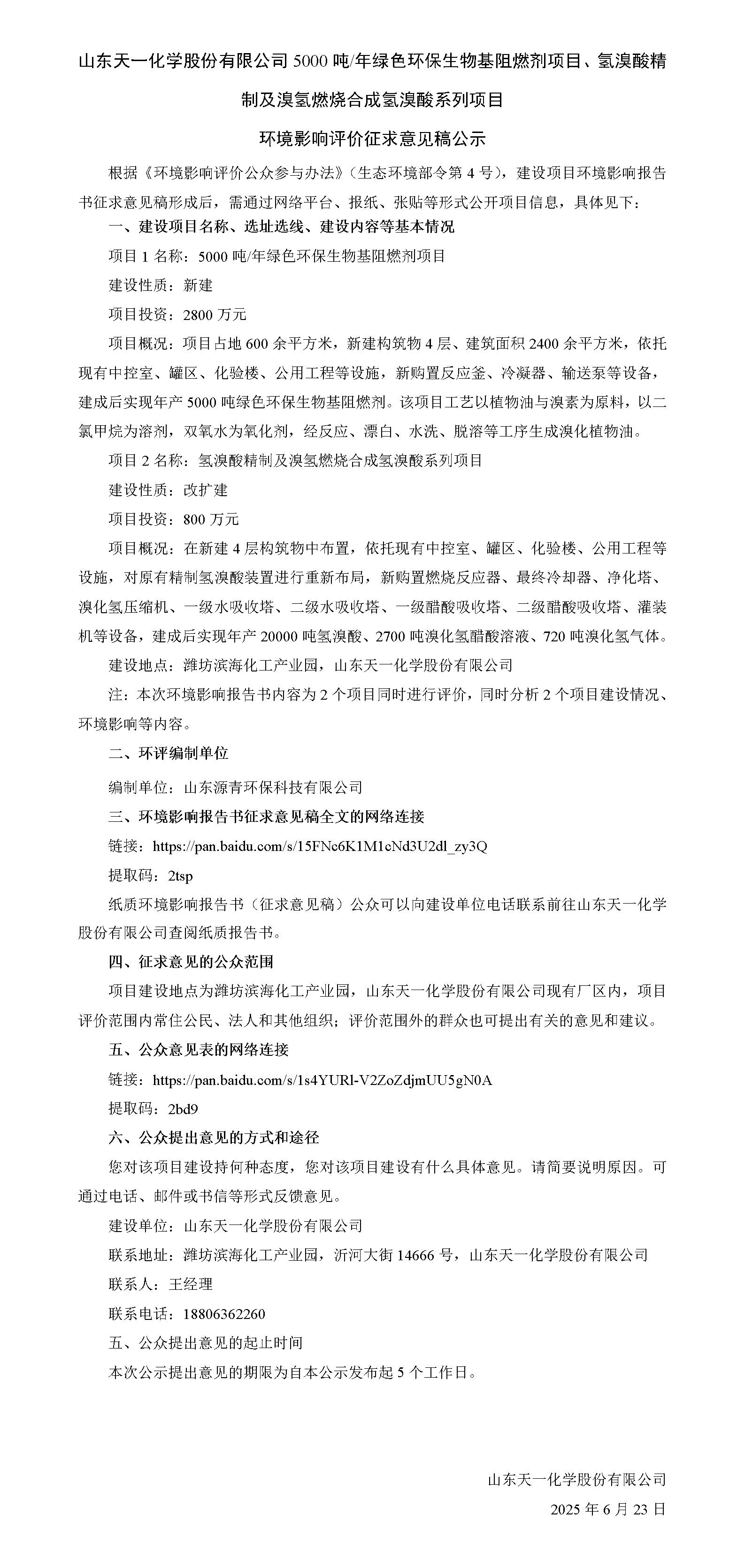 mk体育官方在线入口5000吨/年绿色环保生物基阻燃剂项目、氢溴酸精制及溴氢燃烧合成氢溴酸系列项目 环境影响评价征求意见稿公示